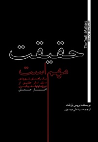 حقیقت مهم است